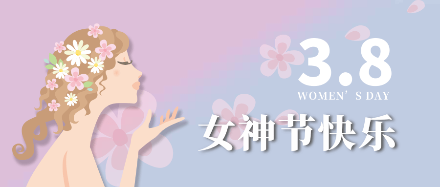 【公司新聞】女神節(jié)|世界因你而美麗！